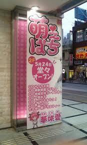 パチンコ萌え3.jpg